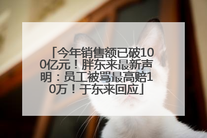 今年销售额已破100亿元！胖东来最新声明：员工被骂最高赔10万！于东来回应