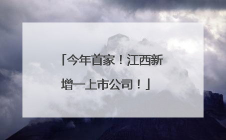 今年首家！江西新增一上市公司！