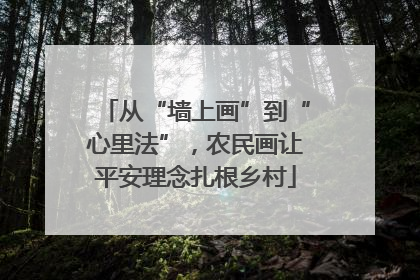 从“墙上画”到“心里法”，农民画让平安理念扎根乡村