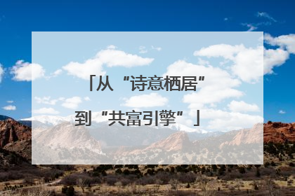 从“诗意栖居”到“共富引擎”