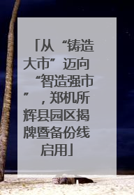 从“铸造大市”迈向“智造强市”，郑机所辉县园区揭牌暨备份线启用