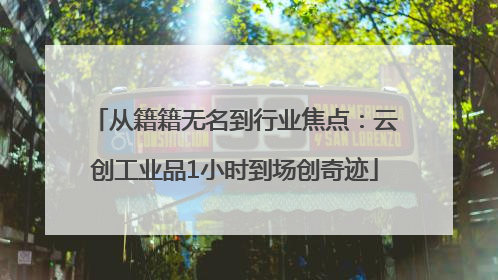 从籍籍无名到行业焦点：云创工业品1小时到场创奇迹