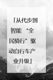从代步到智能 “全民骑行”驱动自行车产业升级