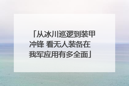 从冰川巡逻到装甲冲锋 看无人装备在我军应用有多全面