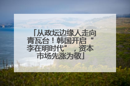 从政坛边缘人走向青瓦台！韩国开启“李在明时代”，资本市场先涨为敬