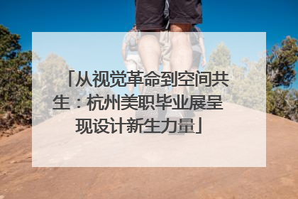 从视觉革命到空间共生：杭州美职毕业展呈现设计新生力量