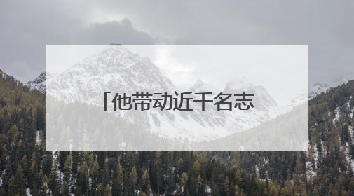 他带动近千名志愿者投身公益事业，被评为上海市“最美退役军人”