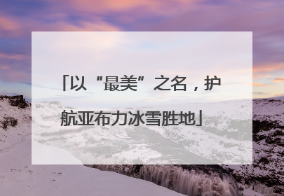 以“最美”之名，护航亚布力冰雪胜地