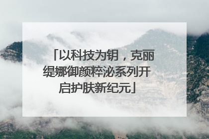 以科技为钥，克丽缇娜御颜粹泌系列开启护肤新纪元