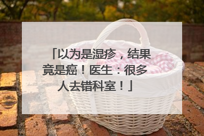 以为是湿疹，结果竟是癌！医生：很多人去错科室！