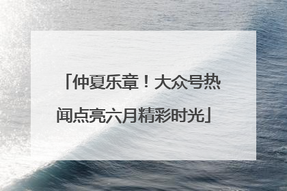 仲夏乐章！大众号热闻点亮六月精彩时光
