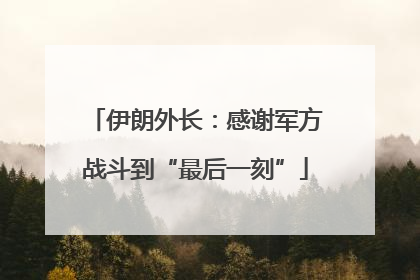 伊朗外长：感谢军方战斗到“最后一刻”