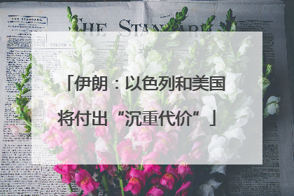 伊朗：以色列和美国将付出“沉重代价”