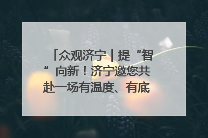 众观济宁｜提“智”向新！济宁邀您共赴一场有温度、有底气的“智造”之约