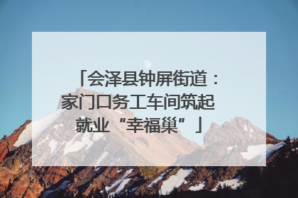 会泽县钟屏街道：家门口务工车间筑起就业“幸福巢”