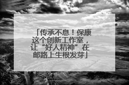 传承不息！保康这个创新工作室，让“好人精神”在邮路上生根发芽