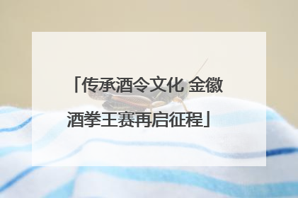 传承酒令文化 金徽酒拳王赛再启征程