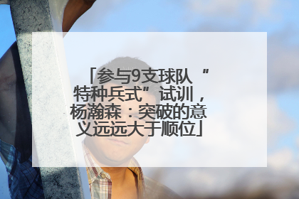 参与9支球队“特种兵式”试训，杨瀚森：突破的意义远远大于顺位