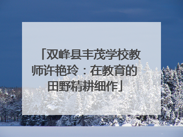 双峰县丰茂学校教师许艳玲：在教育的田野精耕细作