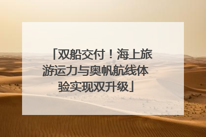 双船交付！海上旅游运力与奥帆航线体验实现双升级