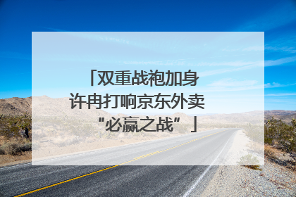 双重战袍加身 许冉打响京东外卖“必赢之战”