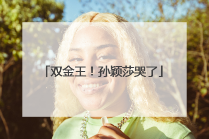 双金王！孙颖莎哭了