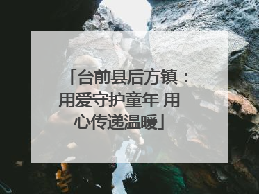 台前县后方镇：用爱守护童年 用心传递温暖
