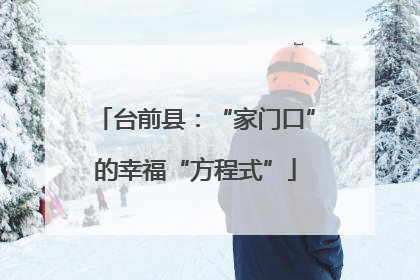 台前县：“家门口”的幸福“方程式”