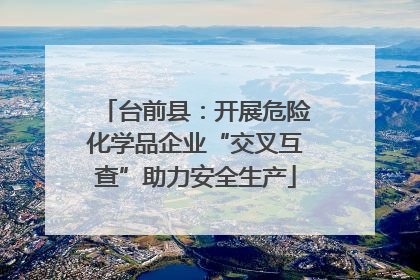 台前县：开展危险化学品企业“交叉互查”助力安全生产