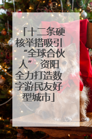 十二条硬核举措吸引“全球合伙人” 资阳全力打造数字游民友好型城市