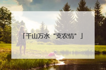 千山万水“支农情”
