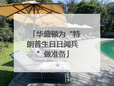 华盛顿为“特朗普生日日阅兵”做准备