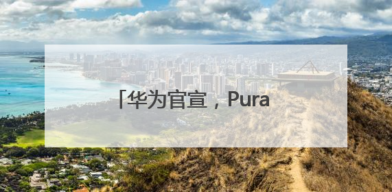 华为官宣，Pura 80来了，两个半小时预约人数突破4万！