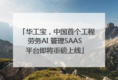 华工宝，中国首个工程劳务AI 管理SAAS平台即将重磅上线