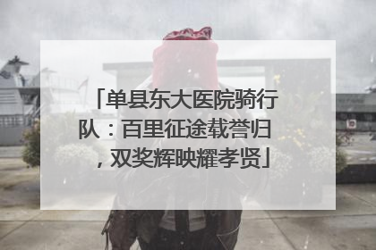 单县东大医院骑行队：百里征途载誉归，双奖辉映耀孝贤