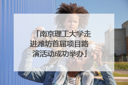 南京理工大学走进潍坊首届项目路演活动成功举办