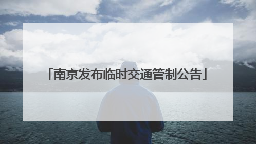 南京发布临时交通管制公告
