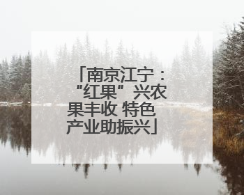 南京江宁：“红果”兴农果丰收 特色产业助振兴