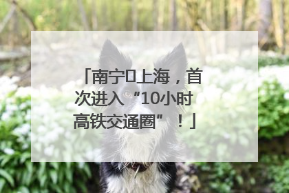 南宁⇌上海，首次进入“10小时高铁交通圈”！