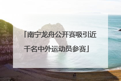 南宁龙舟公开赛吸引近千名中外运动员参赛
