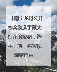 南宁龙舟公开赛奖励选手戴大红花的烧猪，选手：前三名实现烧猪自由