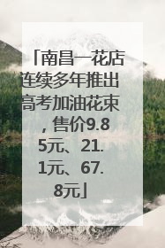 南昌一花店连续多年推出高考加油花束,售价9.85元、21.1元、67.8元