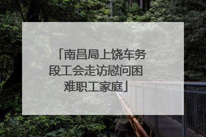 南昌局上饶车务段工会走访慰问困难职工家庭