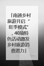 南通乡村旅游开启“旺季模式”，40项特色活动激发乡村旅游消费潜力