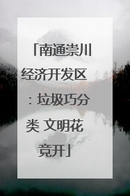 南通崇川经济开发区：垃圾巧分类 文明花竞开
