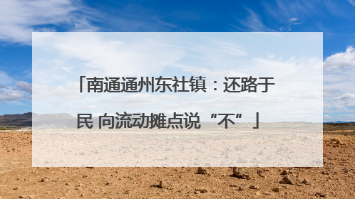 南通通州东社镇：还路于民 向流动摊点说“不”