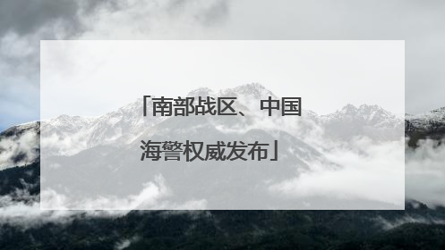 南部战区、中国海警权威发布