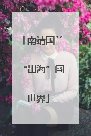 南靖国兰“出海”闯世界