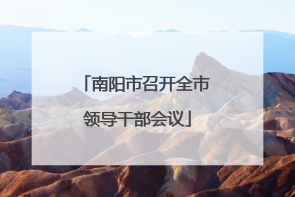 南阳市召开全市领导干部会议