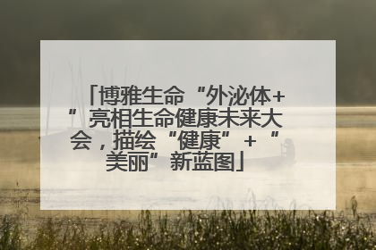 博雅生命“外泌体+”亮相生命健康未来大会，描绘“健康”+“美丽”新蓝图
